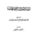 تحميل كتاب اعتقاد أهل السنة أصحاب الحديث PDF محمد عبد الرحمن الخميس