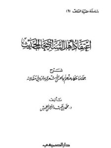 تحميل كتاب اعتقاد أهل السنة أصحاب الحديث PDF محمد عبد الرحمن الخميس