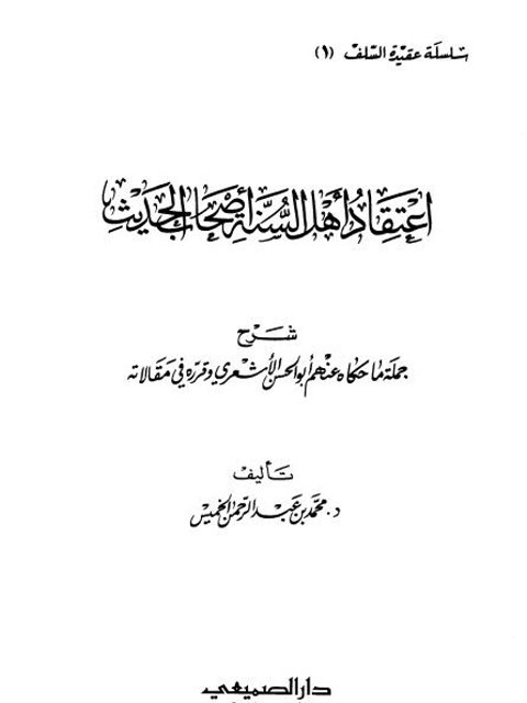 تحميل كتاب اعتقاد أهل السنة أصحاب الحديث PDF محمد عبد الرحمن الخميس