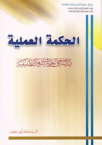 تحميل كتاب الحكمة العملية دراسات في النظرية واثارها التطبيقية السيد عمار ابو رغيف PDF
