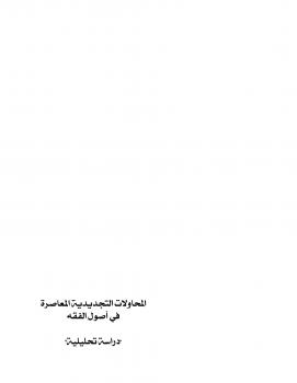 تحميل كتاب المحاولات التجديدية المعاصرة في أصول الفقه دراسة تحليلية PDF