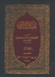 تحميل كتاب إحياء علوم الدين PDF أبو حامد الغزالي ملف واحد