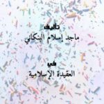 تحميل كتاب اعرف خالقك سبحانه وتعالى PDF ماجد إسلام البنكاني