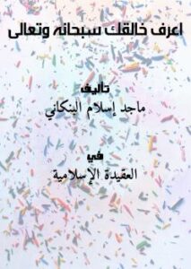 تحميل كتاب اعرف خالقك سبحانه وتعالى PDF ماجد إسلام البنكاني