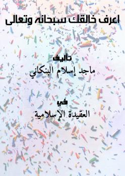 تحميل كتاب اعرف خالقك سبحانه وتعالى PDF ماجد إسلام البنكاني