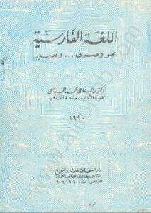 تحميل كتاب اللغة الفارسية – نحو وصرف وتعبير PDF محمد السباعي