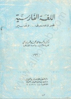 تحميل كتاب اللغة الفارسية – نحو وصرف وتعبير PDF محمد السباعي