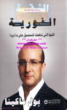 تحميل كتاب الثقة الفورية PDF بول ماكينا