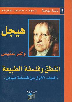 تحميل كتاب المنطق وفلسفة الطبيعة PDF