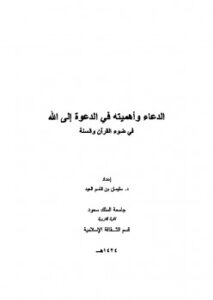 تحميل كتاب الدعاء وأهميته في الدعوة إلى الله في ضوء القرآن والسنة ل سليمان بن قاسم العيد PDF