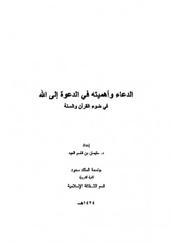 تحميل كتاب الدعاء وأهميته في الدعوة إلى الله في ضوء القرآن والسنة ل سليمان بن قاسم العيد PDF