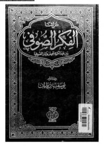 تحميل كتاب الفكر الصوفي بين عبدالكريم الجيلي و كبار الصوفية ل د. يوسف زيدان PDF