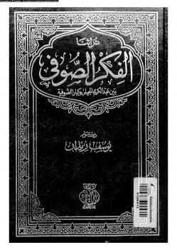 تحميل كتاب الفكر الصوفي بين عبدالكريم الجيلي و كبار الصوفية ل د. يوسف زيدان PDF