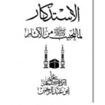 تحميل كتاب الاستذكار لما للحبيب صلى الله عليه وسلم من الأثار PDF إبراهيم غانم