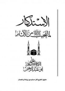 تحميل كتاب الاستذكار لما للحبيب صلى الله عليه وسلم من الأثار PDF إبراهيم غانم