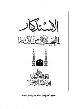 تحميل كتاب الاستذكار لما للحبيب صلى الله عليه وسلم من الأثار PDF إبراهيم غانم