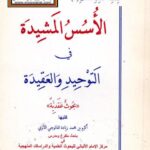 تحميل كتاب الأسس المشيدة في التوحيد والعقيدة PDF أكرم بن محمد زيادة الفالوجي الأثري