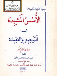تحميل كتاب الأسس المشيدة في التوحيد والعقيدة PDF أكرم بن محمد زيادة الفالوجي الأثري