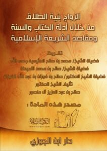 تحميل كتاب الزواج بنية الطلاق من خلال أدلة الكتاب والسنة ومقاصد الشريعة الإسلامية PDF صالح بن عبد العزيز آل منصور نسخة كاملة