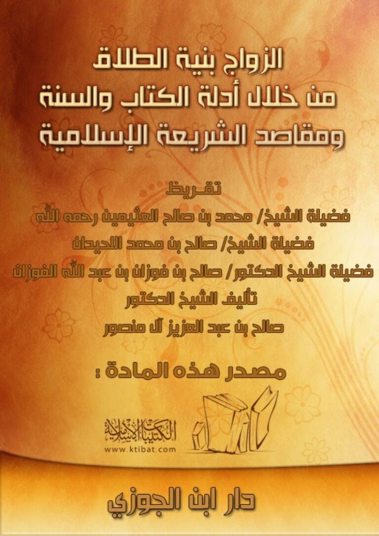 تحميل كتاب الزواج بنية الطلاق من خلال أدلة الكتاب والسنة ومقاصد الشريعة الإسلامية PDF صالح بن عبد العزيز آل منصور نسخة كاملة