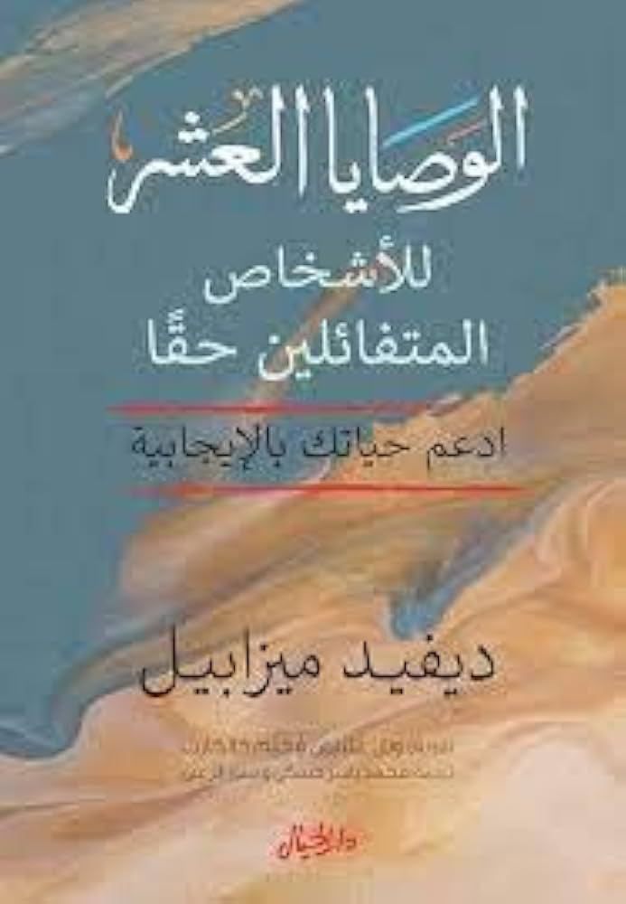 تحميل كتاب الوصايا العشر PDF ديفيد ميزابيل مجانا برابط مباشر