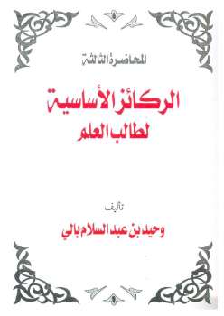 تحميل كتاب الركائز الأساسية لطالب العلم PDF وحيد بن عبد السلام بالي