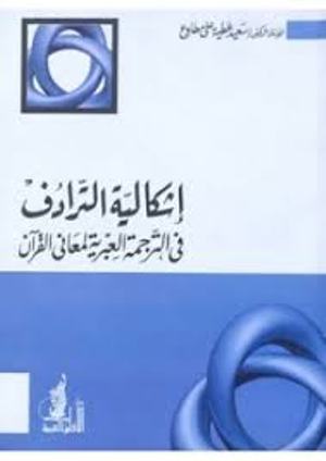 تحميل كتاب إشكالية الترادف في الترجمة العبرية لمعاني القرآن PDF