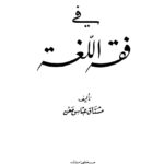 تحميل كتاب المعجم المفصل في فقه اللغة PDF مشتاق عباس معن نسخة سريعة