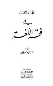 تحميل كتاب المعجم المفصل في فقه اللغة PDF مشتاق عباس معن نسخة سريعة