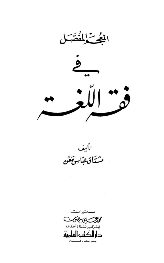 تحميل كتاب المعجم المفصل في فقه اللغة PDF مشتاق عباس معن نسخة سريعة