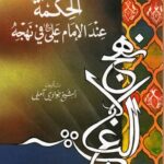 تحميل كتاب الحكمة عند الامام علي عليه السلام في نهجه ل الشيخ جوادي أملي PDF