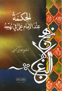 تحميل كتاب الحكمة عند الامام علي عليه السلام في نهجه ل الشيخ جوادي أملي PDF