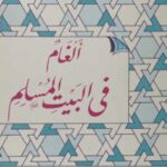 تحميل كتاب ألغام في البيت المسلم PDF مصطفي الأزهري