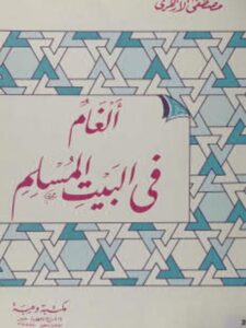 تحميل كتاب ألغام في البيت المسلم PDF مصطفي الأزهري