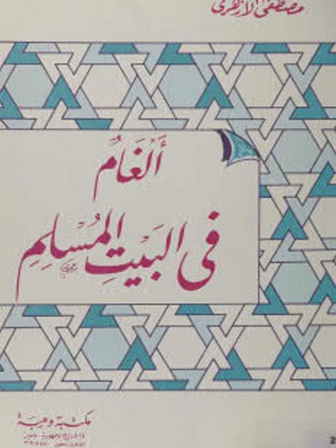 تحميل كتاب ألغام في البيت المسلم PDF مصطفي الأزهري