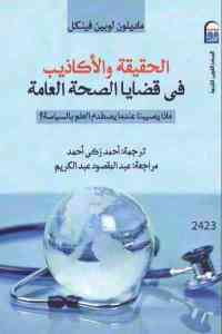 تحميل كتاب الحقيقة والأكاذيب في قضايا الصحة العامة : ماذا يصيبنا عندما يصطدم العلم بالسياسة؟ PDF
