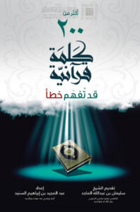 تحميل كتاب أكثر من 200 كلمة قرآنية قد تفهم خطأ (الطبعة الثانية 2015م) لعبد المجيد بن إبراهيم السنيد PDF