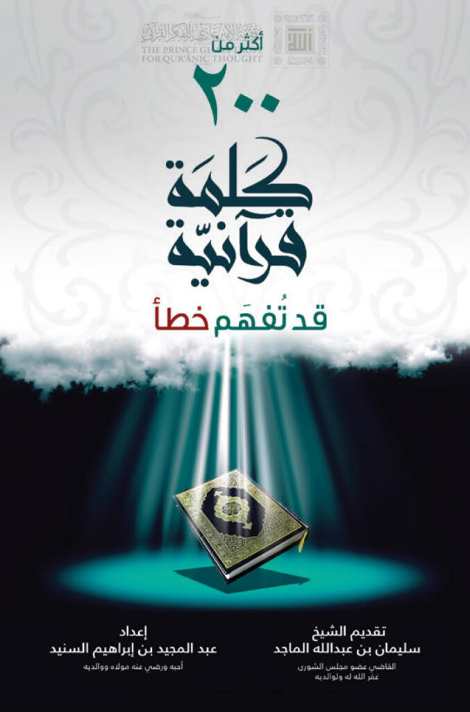 تحميل كتاب أكثر من 200 كلمة قرآنية قد تفهم خطأ (الطبعة الثانية 2015م) لعبد المجيد بن إبراهيم السنيد PDF