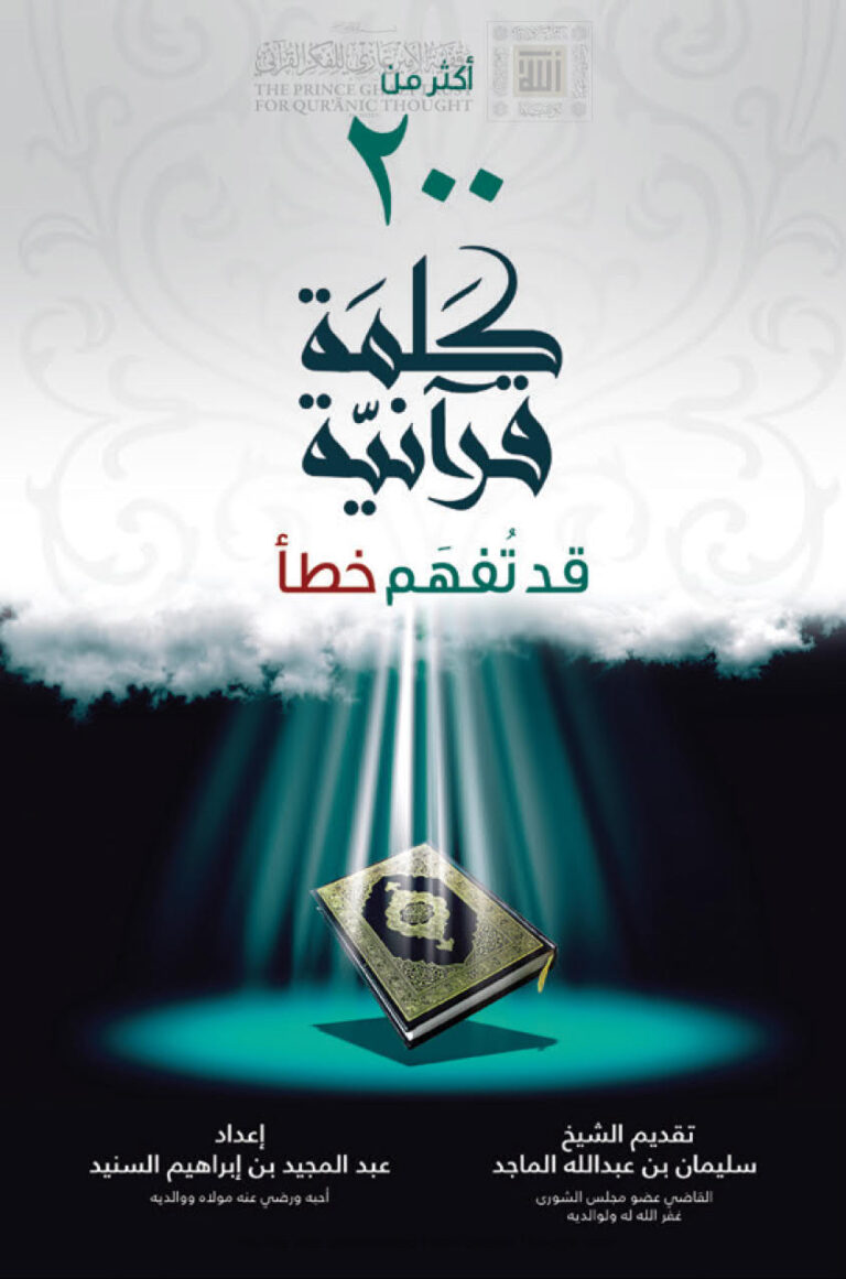 تحميل كتاب أكثر من 200 كلمة قرآنية قد تفهم خطأ (الطبعة الثانية 2015م) لعبد المجيد بن إبراهيم السنيد PDF