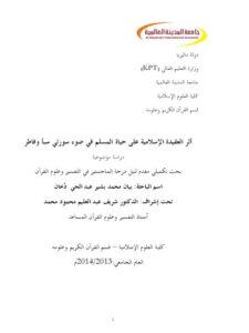 تحميل كتاب أثر العقيدة الإسلامية على حياة المسلم في ضوء سورتي سبأ وفاطر PDF بيان محمد بشير عبد الحي دخان