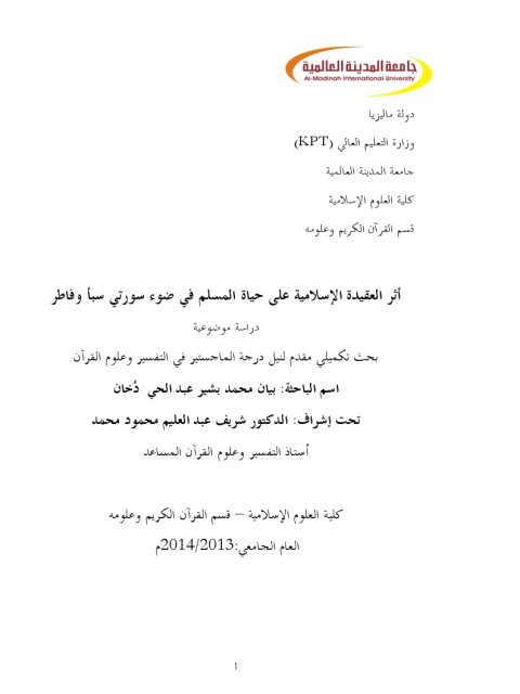 تحميل كتاب أثر العقيدة الإسلامية على حياة المسلم في ضوء سورتي سبأ وفاطر PDF بيان محمد بشير عبد الحي دخان