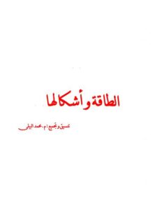 تحميل كتاب الطافة و أشكالها PDF