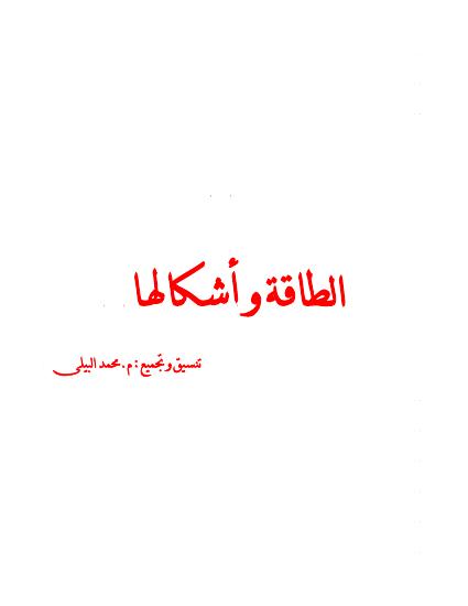 تحميل كتاب الطافة و أشكالها PDF