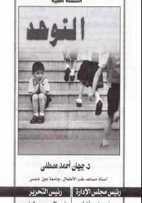تحميل كتاب التوحد PDF جيهان مصطفى