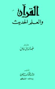 تحميل كتاب القرآن والعلم الحديث PDF