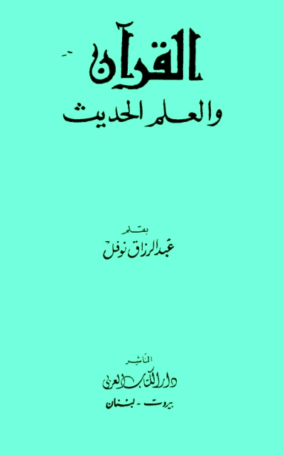 تحميل كتاب القرآن والعلم الحديث PDF