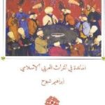 تحميل كتاب المائدة في التراث العربي الإسلامي PDF