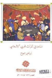 تحميل كتاب المائدة في التراث العربي الإسلامي PDF