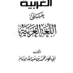 تحميل كتاب المؤامرة الغربية على اللغة العربية PDF أبو نصر محمد بن عبد الله الإمام