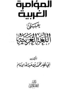 تحميل كتاب المؤامرة الغربية على اللغة العربية PDF أبو نصر محمد بن عبد الله الإمام